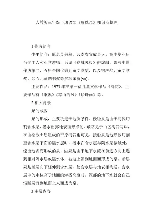 人教版三年级下册语文《珍珠泉》知识点整理