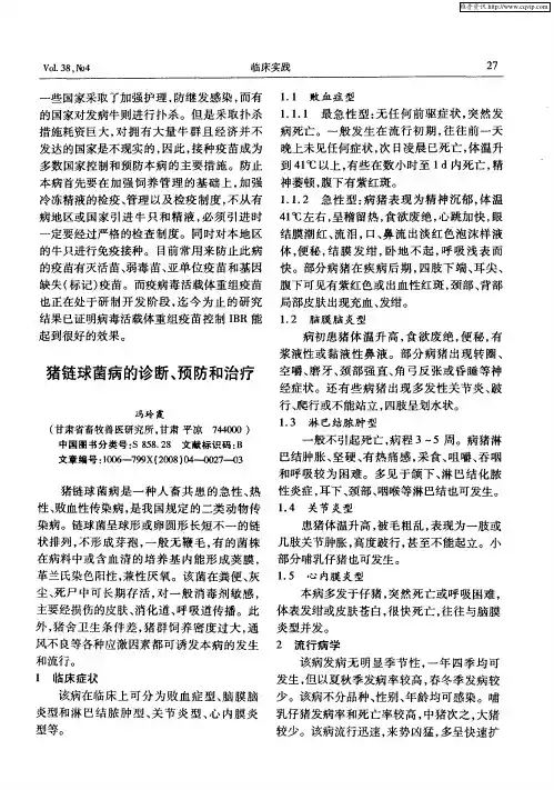 猪链球菌病的诊断、预防和治疗