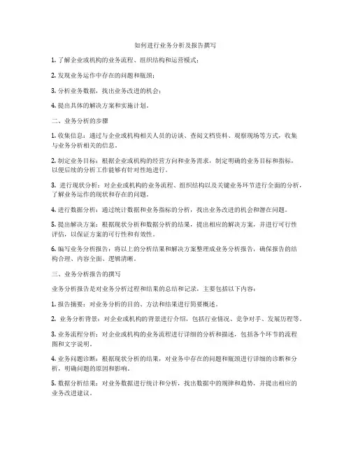 如何进行业务分析及报告撰写