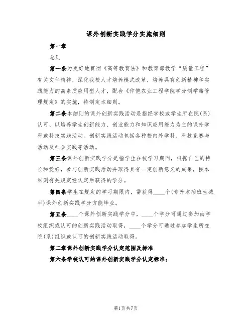课外创新实践学分实施细则(3篇)