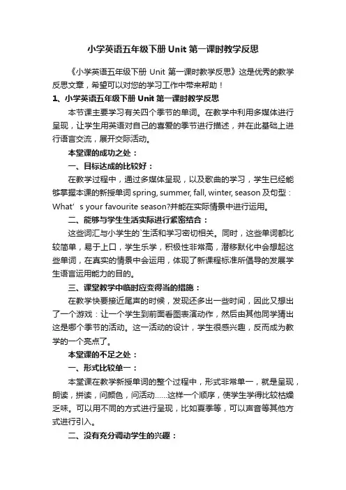 小学英语五年级下册Unit第一课时教学反思