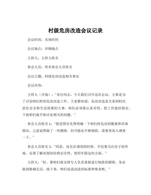 村级危房改造会议记录