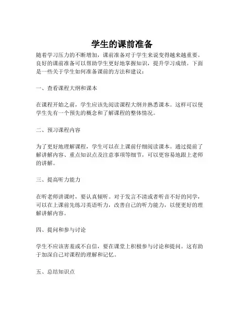 学生的课前准备