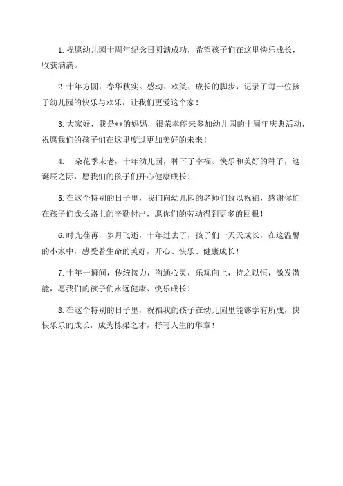 幼儿园十周年家长祝福语