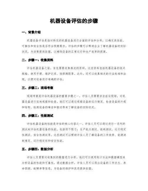 机器设备评估的步骤