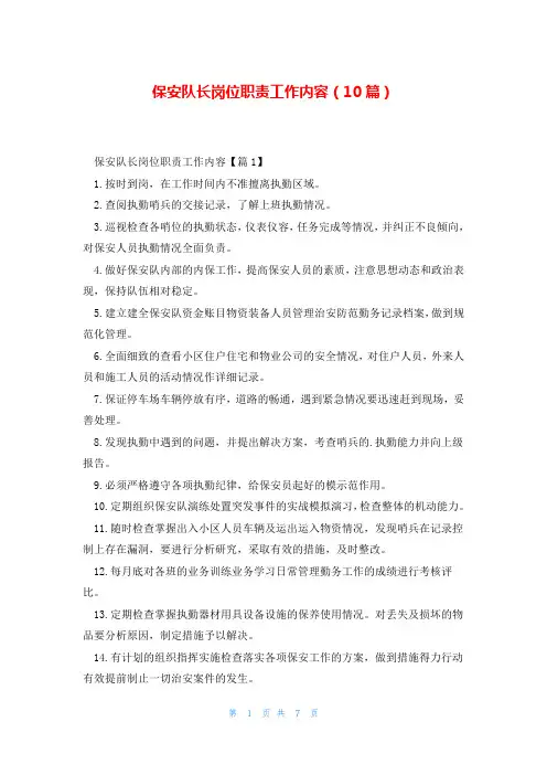 保安队长岗位职责工作内容(10篇)