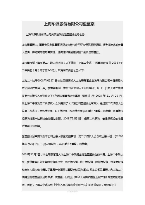 上海华源股份有限公司重整案