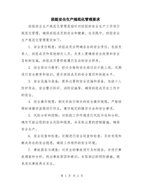 班组安全生产规范化管理要求