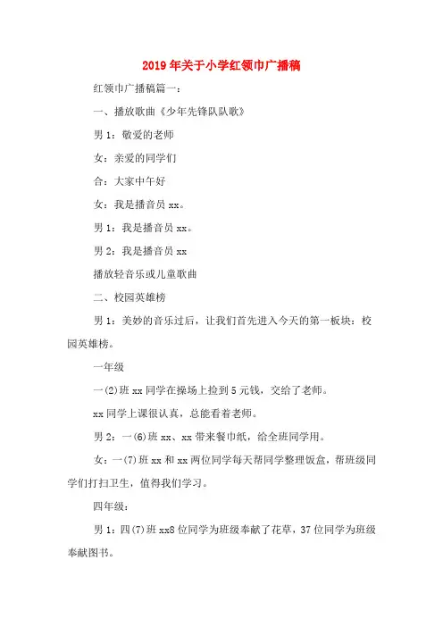 2019年关于小学红领巾广播稿