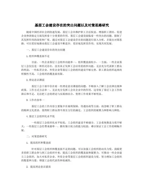 基层工会建设存在的突出问题以及对策思路研究