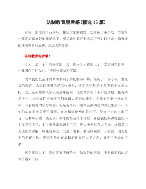 法制教育观后感(15篇)