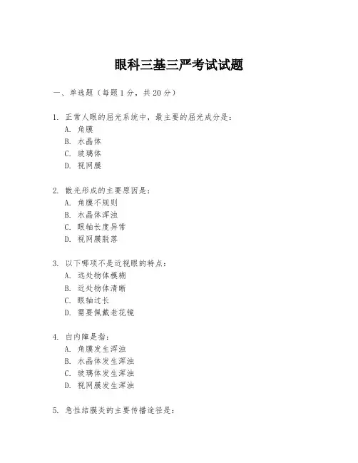 眼科三基三严考试试题