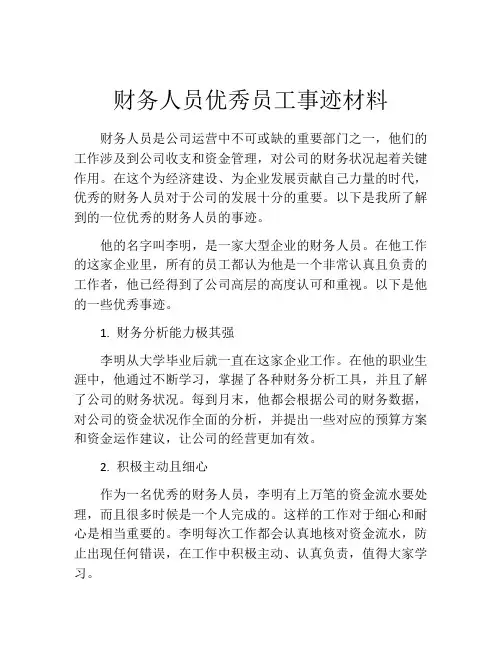 财务人员优秀员工事迹材料