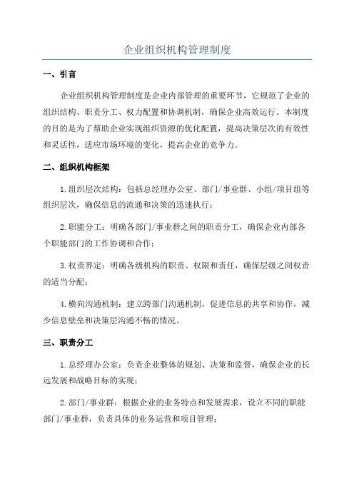 企业组织机构管理制度