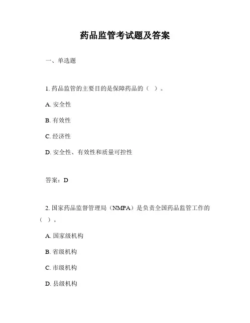 药品监管考试题及答案