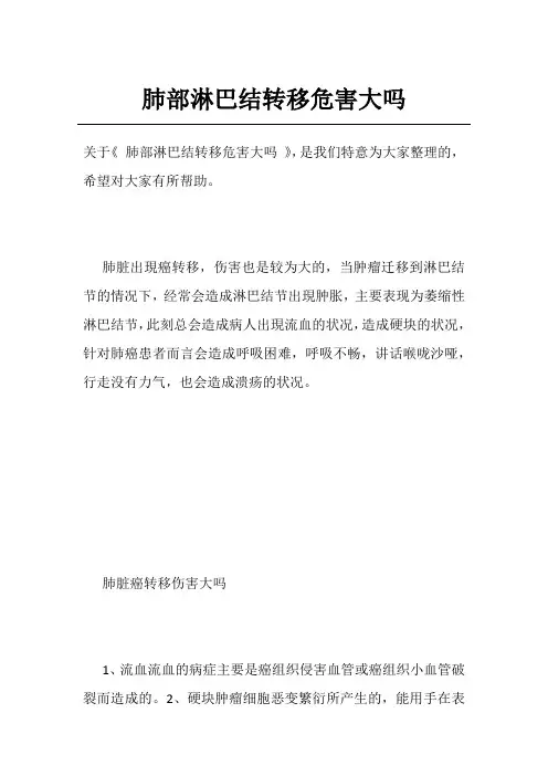 肺部淋巴结转移危害大吗