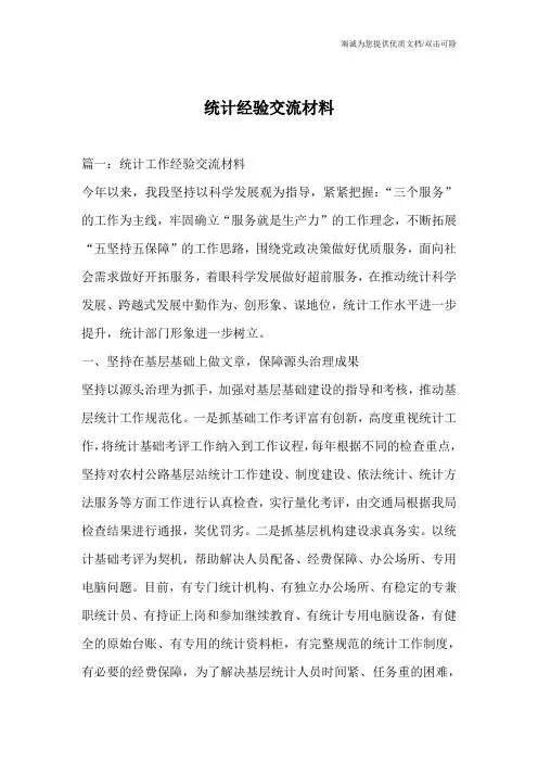 统计经验交流材料