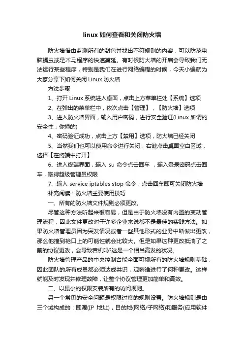 linux如何查看和关闭防火墙