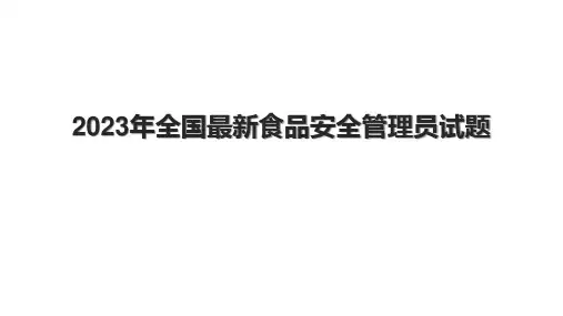 2023年全国最新食品安全管理员试题.pptx
