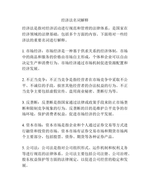 经济法名词解释