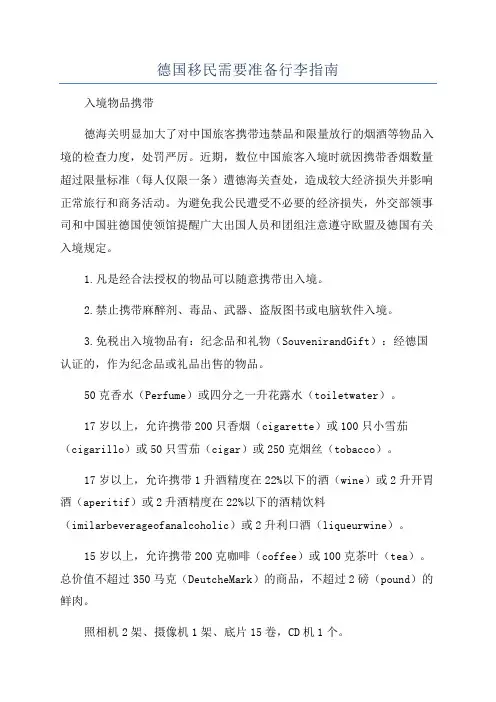 德国移民需要准备行李指南