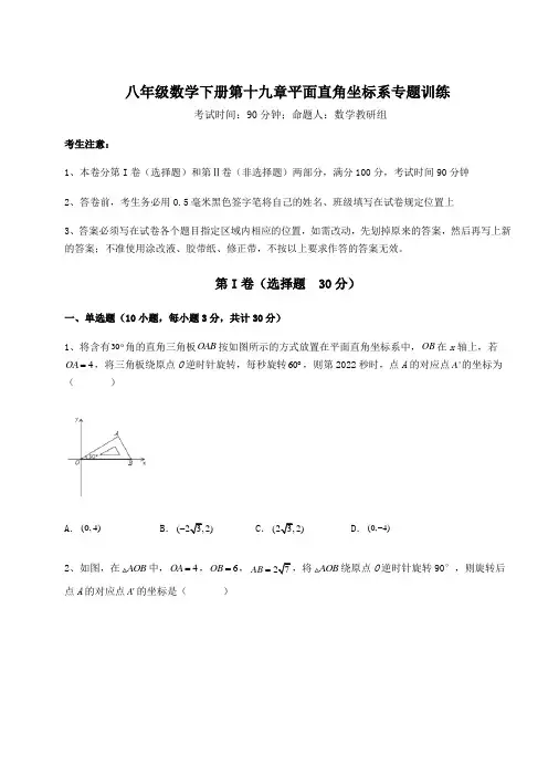 精品试题冀教版八年级数学下册第十九章平面直角坐标系专题训练练习题(精选含解析)