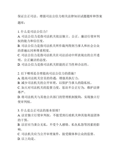 保证公正司法、增强司法公信力相关法律知识试题题库和答案