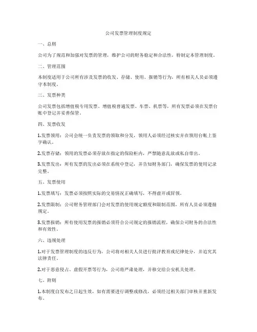 公司发票管理制度规定