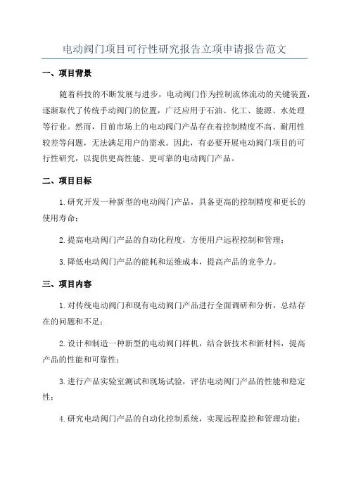 电动阀门项目可行性研究报告立项申请报告范文