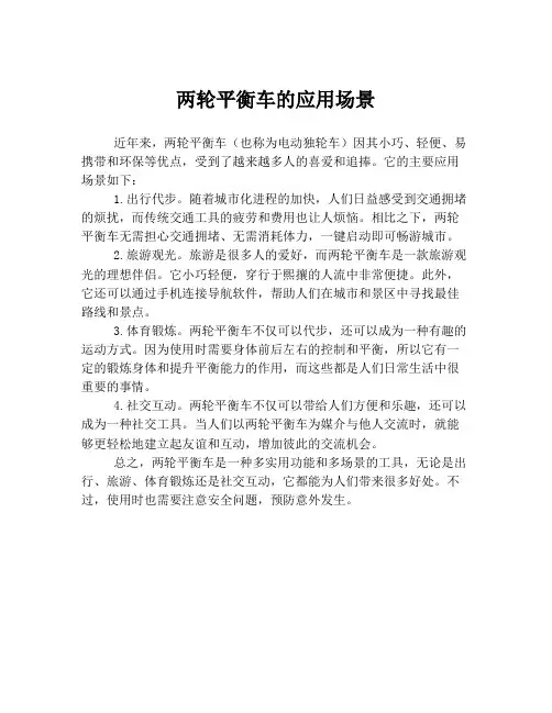 两轮平衡车的应用场景