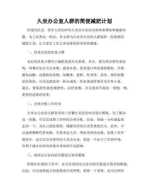 久坐办公室人群的简便减肥计划