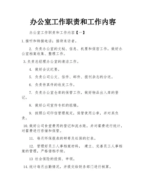 办公室工作职责和工作内容