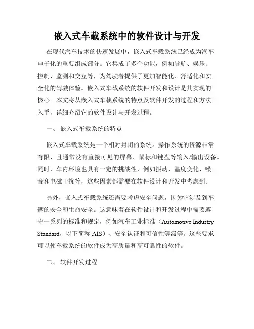 嵌入式车载系统中的软件设计与开发