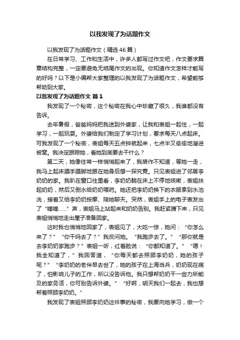 以我发现了为话题作文（精选46篇）