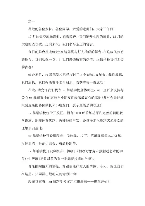 舞蹈汇报演出主持词开头2篇精选