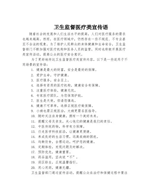 卫生监督医疗类宣传语