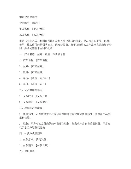 销售合同审批单模板
