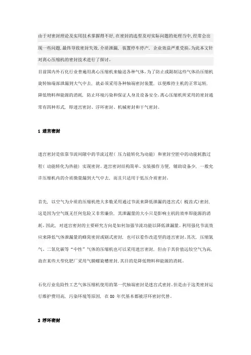 离心压缩机密封技术的探讨