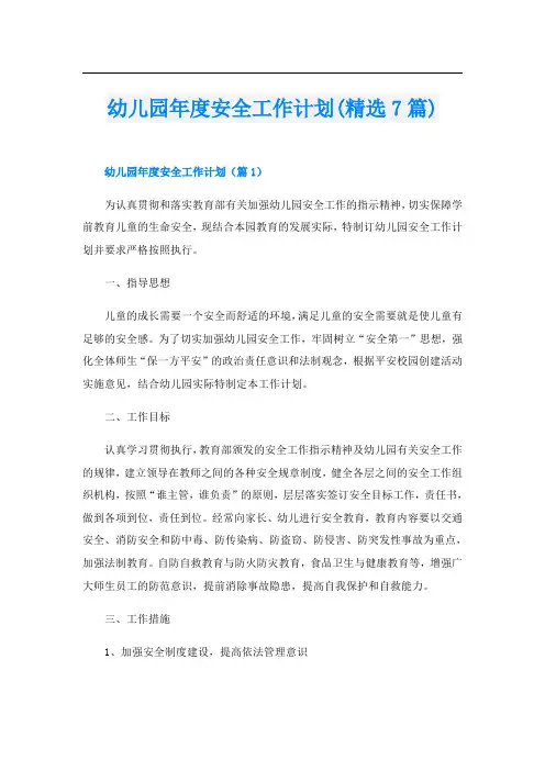幼儿园年度安全工作计划(精选7篇)