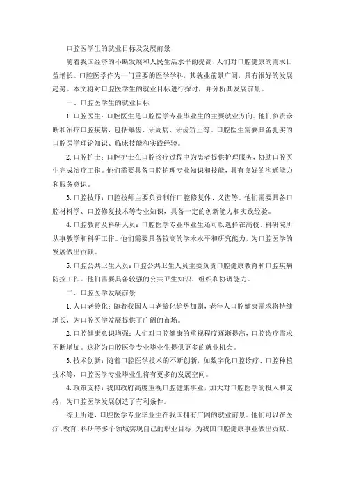 口腔医学生的就业目标及发展前景