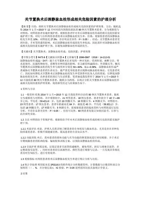 关节置换术后深静脉血栓形成相关危险因素的护理分析