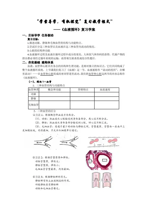 七年级生物血液循环的“学案导学,有轨探究”复习教案