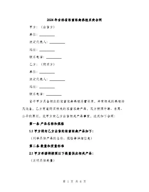 2024年吉林省家畜家禽养殖买卖合同(2篇)