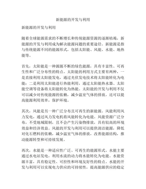 新能源的开发与利用
