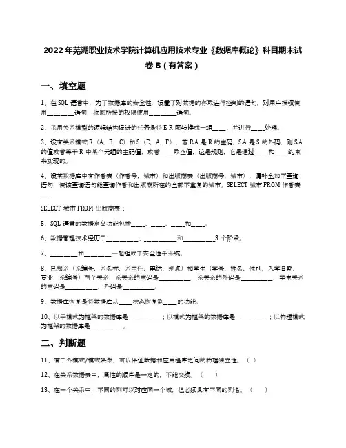 2022年芜湖职业技术学院计算机应用技术专业《数据库概论》科目期末试卷B(有答案)