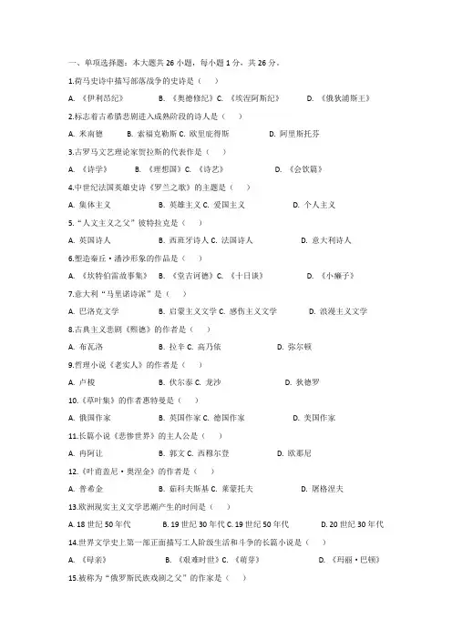 23-10自考《外国文学史》试题及答案