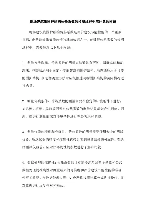 现场建筑物围护结构传热系数的检测过程中应注意的问题