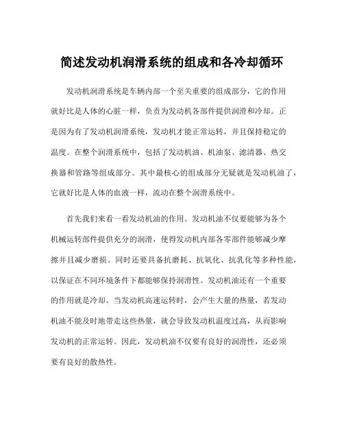 简述发动机润滑系统的组成和各冷却循环