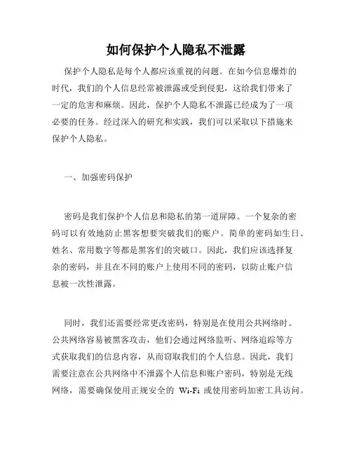 如何保护个人隐私不泄露