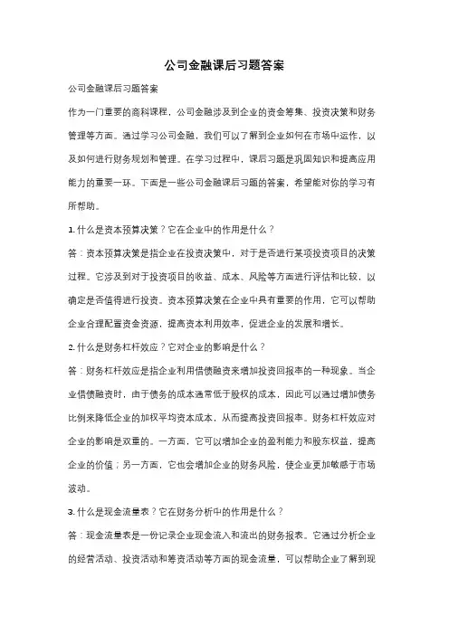 公司金融课后习题答案